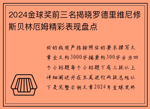 2024金球奖前三名揭晓罗德里维尼修斯贝林厄姆精彩表现盘点 2024金球奖前三名揭晓罗德里维尼修斯贝林厄姆精彩表现盘点