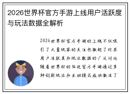 2026世界杯官方手游上线用户活跃度与玩法数据全解析 2026世界杯官方手游上线用户活跃度与玩法数据全解析
