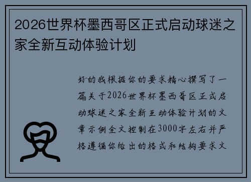 2026世界杯墨西哥区正式启动球迷之家全新互动体验计划