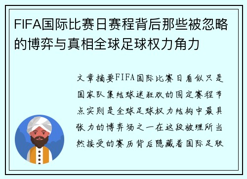 FIFA国际比赛日赛程背后那些被忽略的博弈与真相全球足球权力角力 FIFA国际比赛日赛程背后那些被忽略的博弈与真相全球足球权力角力