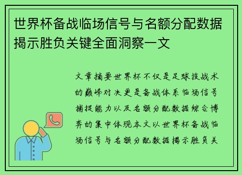 世界杯备战临场信号与名额分配数据揭示胜负关键全面洞察一文 世界杯备战临场信号与名额分配数据揭示胜负关键全面洞察一文