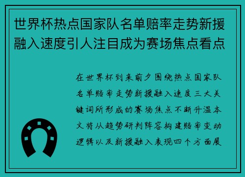 世界杯热点国家队名单赔率走势新援融入速度引人注目成为赛场焦点看点
