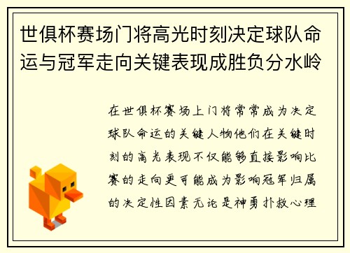 世俱杯赛场门将高光时刻决定球队命运与冠军走向关键表现成胜负分水岭