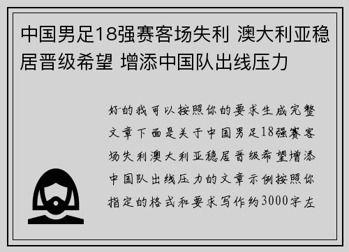 中国男足18强赛客场失利 澳大利亚稳居晋级希望 增添中国队出线压力