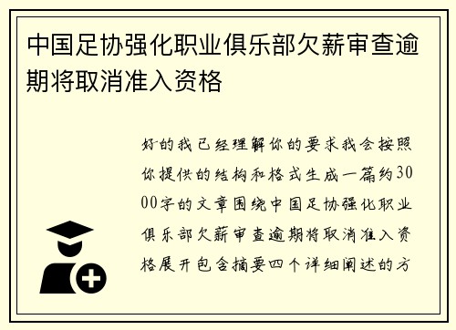 中国足协强化职业俱乐部欠薪审查逾期将取消准入资格 中国足协强化职业俱乐部欠薪审查逾期将取消准入资格