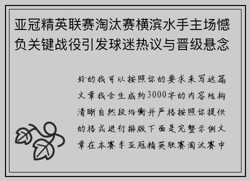 亚冠精英联赛淘汰赛横滨水手主场憾负关键战役引发球迷热议与晋级悬念再起