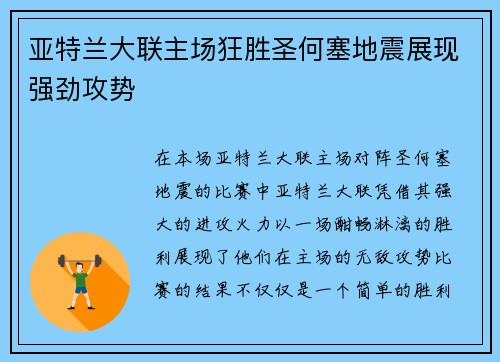 亚特兰大联主场狂胜圣何塞地震展现强劲攻势