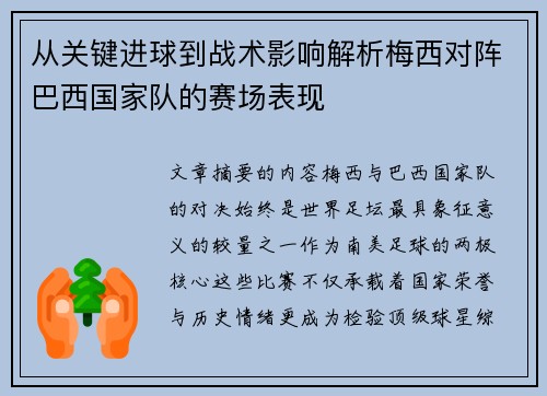 从关键进球到战术影响解析梅西对阵巴西国家队的赛场表现