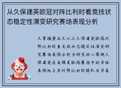 从久保建英欧冠对阵比利时看竞技状态稳定性演变研究赛场表现分析 从久保建英欧冠对阵比利时看竞技状态稳定性演变研究赛场表现分析
