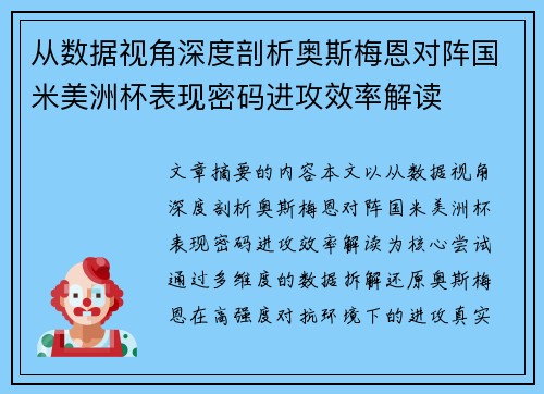 从数据视角深度剖析奥斯梅恩对阵国米美洲杯表现密码进攻效率解读 从数据视角深度剖析奥斯梅恩对阵国米美洲杯表现密码进攻效率解读