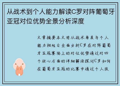 从战术到个人能力解读C罗对阵葡萄牙亚冠对位优势全景分析深度 从战术到个人能力解读C罗对阵葡萄牙亚冠对位优势全景分析深度