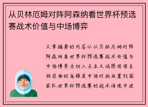 从贝林厄姆对阵阿森纳看世界杯预选赛战术价值与中场博弈 从贝林厄姆对阵阿森纳看世界杯预选赛战术价值与中场博弈