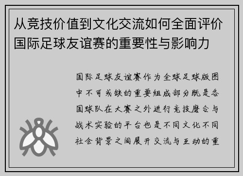 从竞技价值到文化交流如何全面评价国际足球友谊赛的重要性与影响力 从竞技价值到文化交流如何全面评价国际足球友谊赛的重要性与影响力