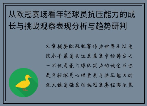 从欧冠赛场看年轻球员抗压能力的成长与挑战观察表现分析与趋势研判