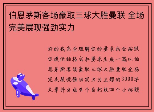 伯恩茅斯客场豪取三球大胜曼联 全场完美展现强劲实力
