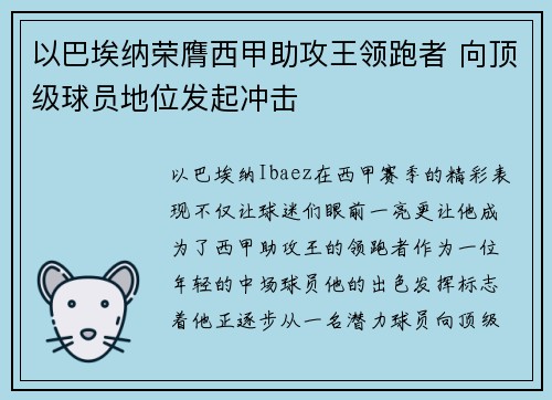 以巴埃纳荣膺西甲助攻王领跑者 向顶级球员地位发起冲击 以巴埃纳荣膺西甲助攻王领跑者 向顶级球员地位发起冲击