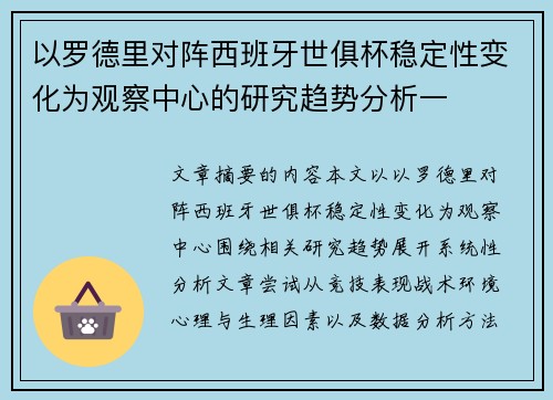 以罗德里对阵西班牙世俱杯稳定性变化为观察中心的研究趋势分析一 以罗德里对阵西班牙世俱杯稳定性变化为观察中心的研究趋势分析一