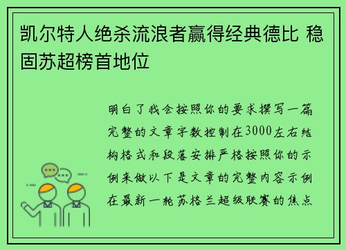 凯尔特人绝杀流浪者赢得经典德比 稳固苏超榜首地位