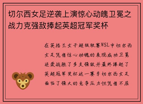 切尔西女足逆袭上演惊心动魄卫冕之战力克强敌捧起英超冠军奖杯 切尔西女足逆袭上演惊心动魄卫冕之战力克强敌捧起英超冠军奖杯