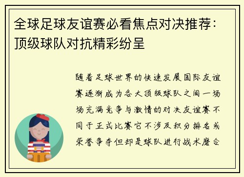 全球足球友谊赛必看焦点对决推荐：顶级球队对抗精彩纷呈