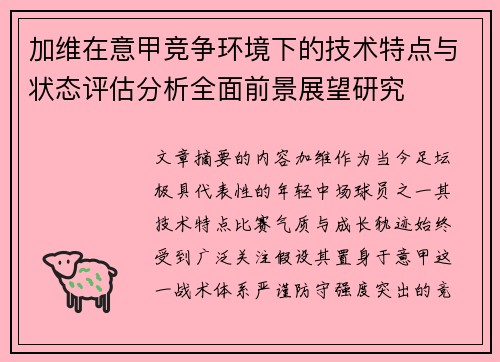 加维在意甲竞争环境下的技术特点与状态评估分析全面前景展望研究