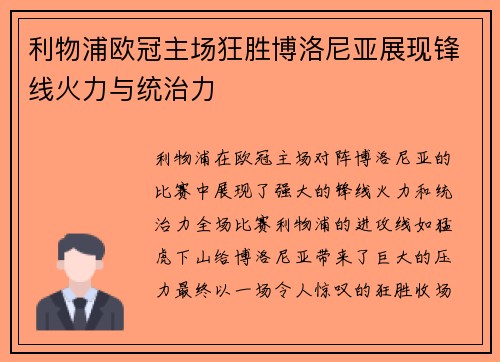 利物浦欧冠主场狂胜博洛尼亚展现锋线火力与统治力 利物浦欧冠主场狂胜博洛尼亚展现锋线火力与统治力