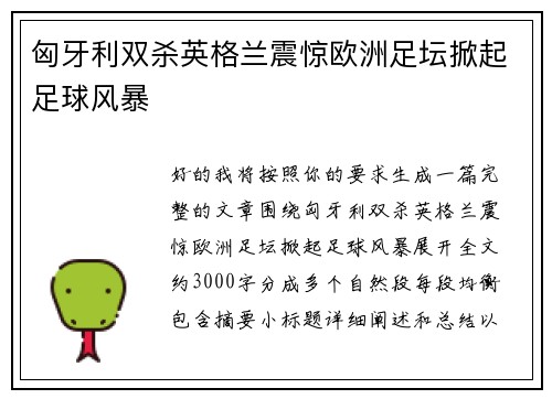 匈牙利双杀英格兰震惊欧洲足坛掀起足球风暴 匈牙利双杀英格兰震惊欧洲足坛掀起足球风暴