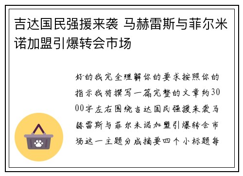 吉达国民强援来袭 马赫雷斯与菲尔米诺加盟引爆转会市场 吉达国民强援来袭 马赫雷斯与菲尔米诺加盟引爆转会市场