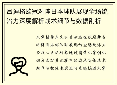吕迪格欧冠对阵日本球队展现全场统治力深度解析战术细节与数据剖析 吕迪格欧冠对阵日本球队展现全场统治力深度解析战术细节与数据剖析