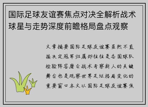 国际足球友谊赛焦点对决全解析战术球星与走势深度前瞻格局盘点观察 国际足球友谊赛焦点对决全解析战术球星与走势深度前瞻格局盘点观察