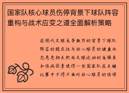 国家队核心球员伤停背景下球队阵容重构与战术应变之道全面解析策略 国家队核心球员伤停背景下球队阵容重构与战术应变之道全面解析策略