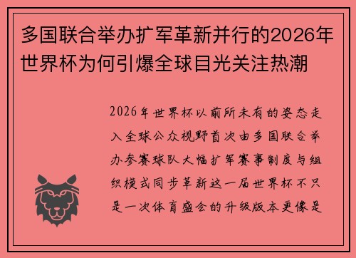 多国联合举办扩军革新并行的2026年世界杯为何引爆全球目光关注热潮