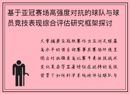 基于亚冠赛场高强度对抗的球队与球员竞技表现综合评估研究框架探讨
