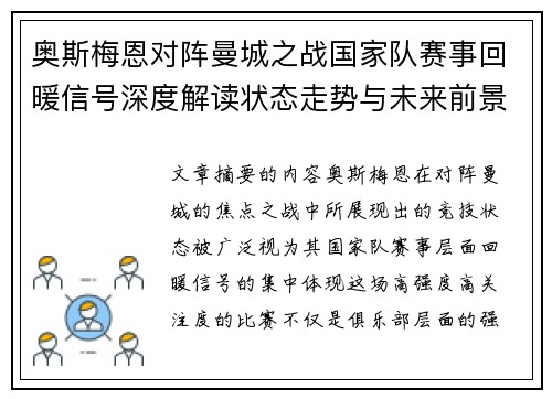 奥斯梅恩对阵曼城之战国家队赛事回暖信号深度解读状态走势与未来前景分析 奥斯梅恩对阵曼城之战国家队赛事回暖信号深度解读状态走势与未来前景分析