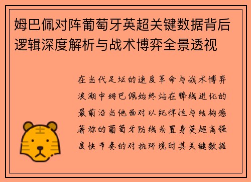 姆巴佩对阵葡萄牙英超关键数据背后逻辑深度解析与战术博弈全景透视