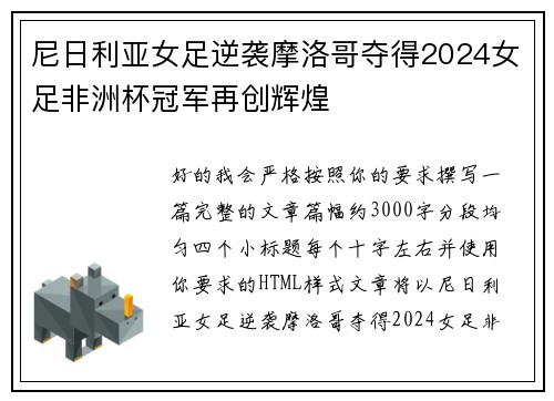 尼日利亚女足逆袭摩洛哥夺得2024女足非洲杯冠军再创辉煌 尼日利亚女足逆袭摩洛哥夺得2024女足非洲杯冠军再创辉煌
