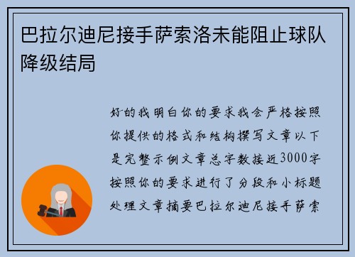 巴拉尔迪尼接手萨索洛未能阻止球队降级结局 巴拉尔迪尼接手萨索洛未能阻止球队降级结局