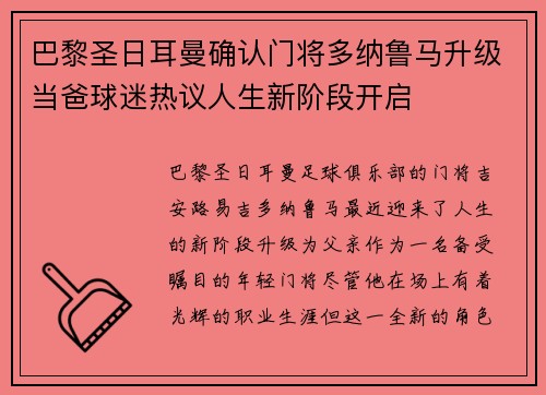 巴黎圣日耳曼确认门将多纳鲁马升级当爸球迷热议人生新阶段开启 巴黎圣日耳曼确认门将多纳鲁马升级当爸球迷热议人生新阶段开启