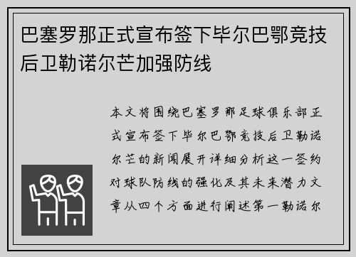 巴塞罗那正式宣布签下毕尔巴鄂竞技后卫勒诺尔芒加强防线