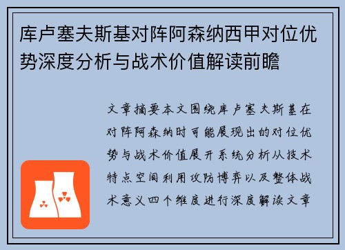 库卢塞夫斯基对阵阿森纳西甲对位优势深度分析与战术价值解读前瞻 库卢塞夫斯基对阵阿森纳西甲对位优势深度分析与战术价值解读前瞻