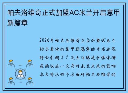 帕夫洛维奇正式加盟AC米兰开启意甲新篇章 帕夫洛维奇正式加盟AC米兰开启意甲新篇章