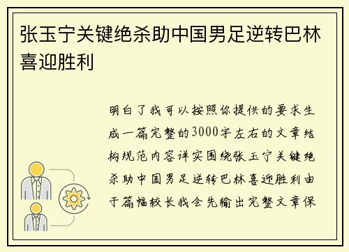 张玉宁关键绝杀助中国男足逆转巴林喜迎胜利 张玉宁关键绝杀助中国男足逆转巴林喜迎胜利