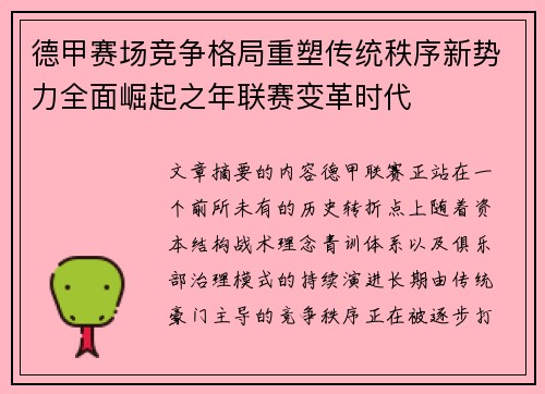 德甲赛场竞争格局重塑传统秩序新势力全面崛起之年联赛变革时代