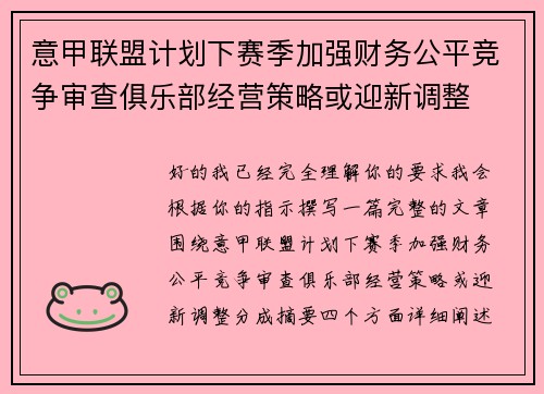 意甲联盟计划下赛季加强财务公平竞争审查俱乐部经营策略或迎新调整 意甲联盟计划下赛季加强财务公平竞争审查俱乐部经营策略或迎新调整