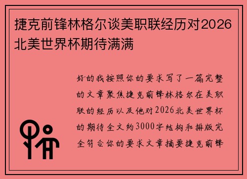 捷克前锋林格尔谈美职联经历对2026北美世界杯期待满满 捷克前锋林格尔谈美职联经历对2026北美世界杯期待满满