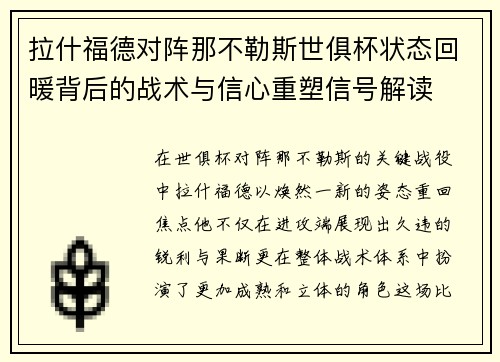 拉什福德对阵那不勒斯世俱杯状态回暖背后的战术与信心重塑信号解读 拉什福德对阵那不勒斯世俱杯状态回暖背后的战术与信心重塑信号解读