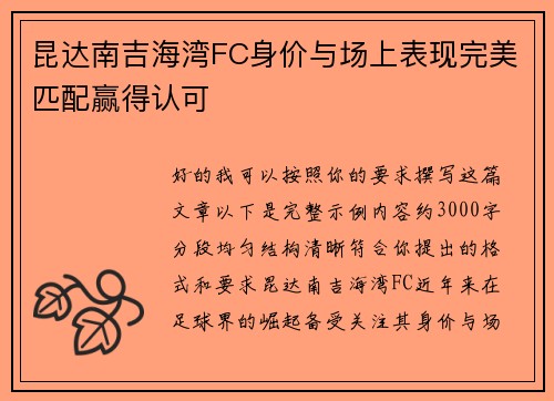 昆达南吉海湾FC身价与场上表现完美匹配赢得认可