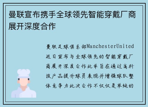 曼联宣布携手全球领先智能穿戴厂商展开深度合作 曼联宣布携手全球领先智能穿戴厂商展开深度合作