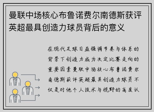 曼联中场核心布鲁诺费尔南德斯获评英超最具创造力球员背后的意义