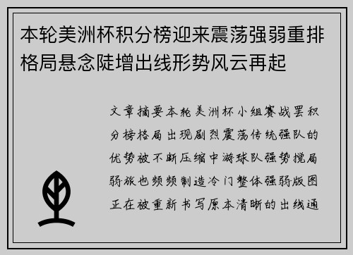 本轮美洲杯积分榜迎来震荡强弱重排格局悬念陡增出线形势风云再起 本轮美洲杯积分榜迎来震荡强弱重排格局悬念陡增出线形势风云再起